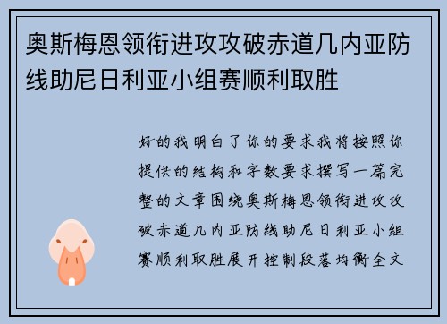 奥斯梅恩领衔进攻攻破赤道几内亚防线助尼日利亚小组赛顺利取胜 奥斯梅恩领衔进攻攻破赤道几内亚防线助尼日利亚小组赛顺利取胜