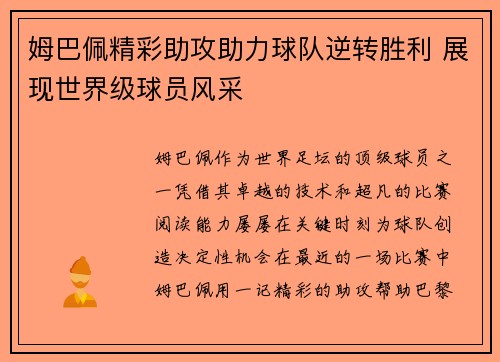 姆巴佩精彩助攻助力球队逆转胜利 展现世界级球员风采