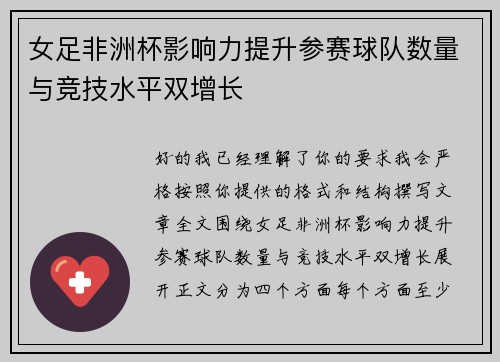 女足非洲杯影响力提升参赛球队数量与竞技水平双增长