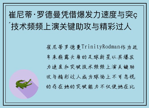 崔尼蒂·罗德曼凭借爆发力速度与突破技术频频上演关键助攻与精彩过人