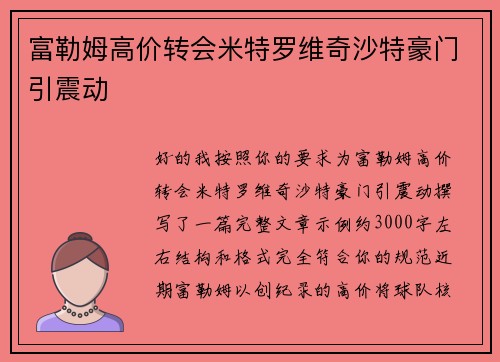 富勒姆高价转会米特罗维奇沙特豪门引震动