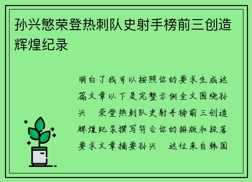 孙兴慜荣登热刺队史射手榜前三创造辉煌纪录