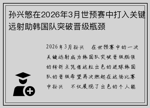孙兴慜在2026年3月世预赛中打入关键远射助韩国队突破晋级瓶颈
