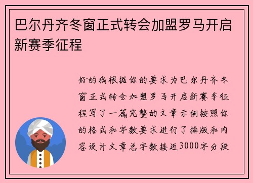 巴尔丹齐冬窗正式转会加盟罗马开启新赛季征程