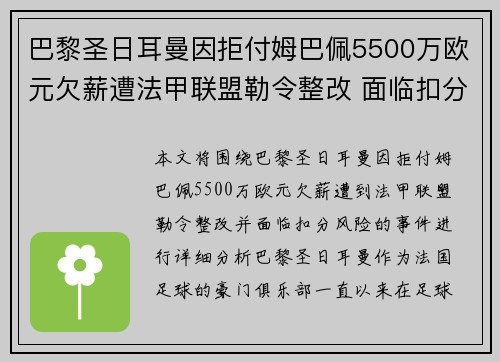 巴黎圣日耳曼因拒付姆巴佩5500万欧元欠薪遭法甲联盟勒令整改 面临扣分风险