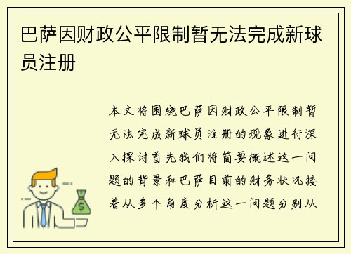 巴萨因财政公平限制暂无法完成新球员注册