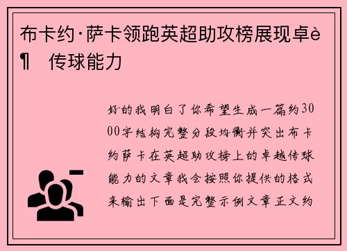 布卡约·萨卡领跑英超助攻榜展现卓越传球能力