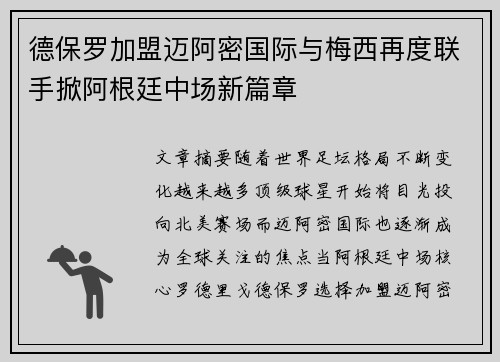 德保罗加盟迈阿密国际与梅西再度联手掀阿根廷中场新篇章