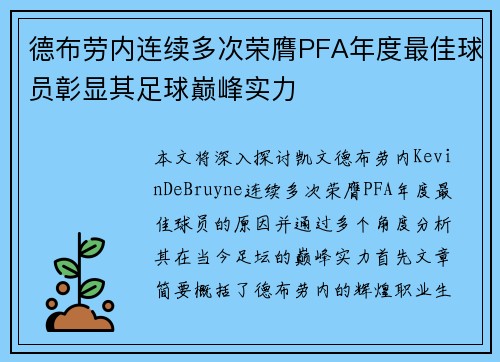 德布劳内连续多次荣膺PFA年度最佳球员彰显其足球巅峰实力