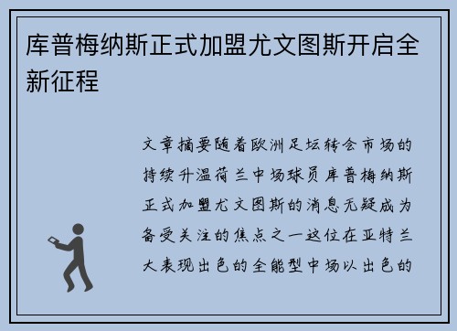 库普梅纳斯正式加盟尤文图斯开启全新征程
