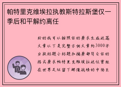 帕特里克维埃拉执教斯特拉斯堡仅一季后和平解约离任