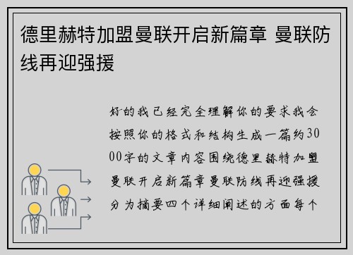 德里赫特加盟曼联开启新篇章 曼联防线再迎强援