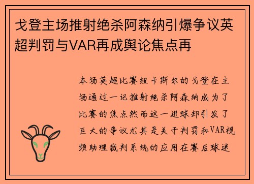 戈登主场推射绝杀阿森纳引爆争议英超判罚与VAR再成舆论焦点再