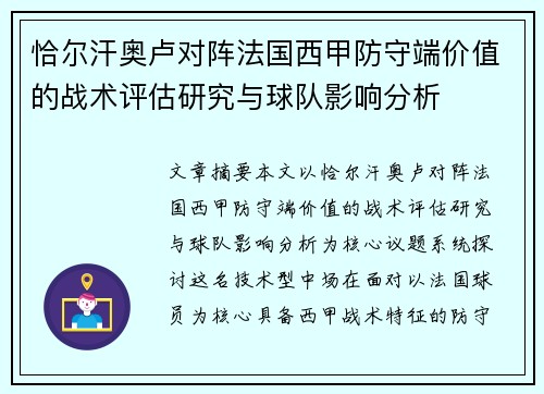 恰尔汗奥卢对阵法国西甲防守端价值的战术评估研究与球队影响分析