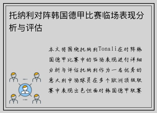 托纳利对阵韩国德甲比赛临场表现分析与评估