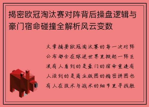 揭密欧冠淘汰赛对阵背后操盘逻辑与豪门宿命碰撞全解析风云变数