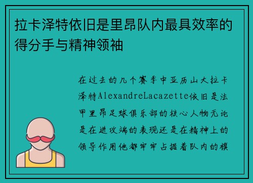 拉卡泽特依旧是里昂队内最具效率的得分手与精神领袖