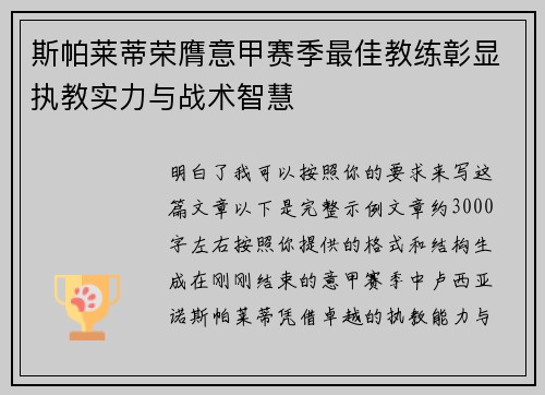 斯帕莱蒂荣膺意甲赛季最佳教练彰显执教实力与战术智慧