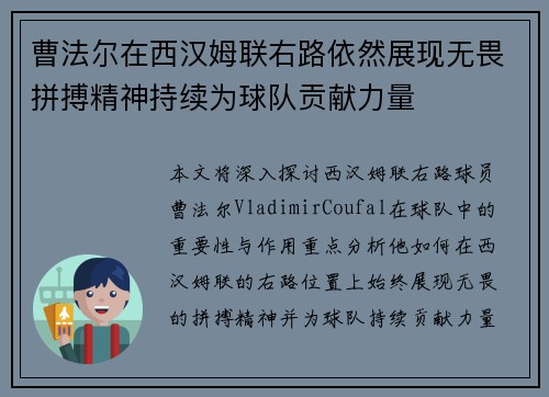 曹法尔在西汉姆联右路依然展现无畏拼搏精神持续为球队贡献力量 曹法尔在西汉姆联右路依然展现无畏拼搏精神持续为球队贡献力量