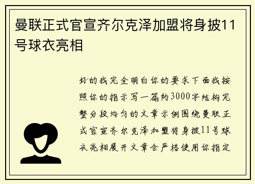曼联正式官宣齐尔克泽加盟将身披11号球衣亮相