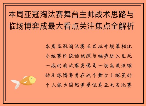本周亚冠淘汰赛舞台主帅战术思路与临场博弈成最大看点关注焦点全解析