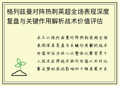 格列兹曼对阵热刺英超全场表现深度复盘与关键作用解析战术价值评估