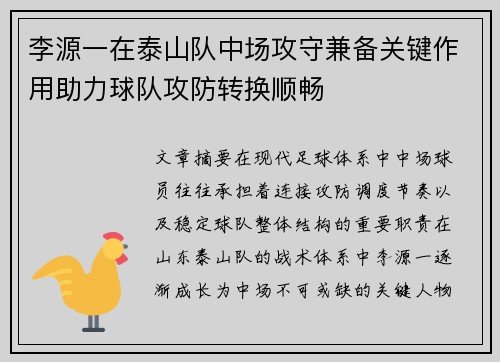 李源一在泰山队中场攻守兼备关键作用助力球队攻防转换顺畅