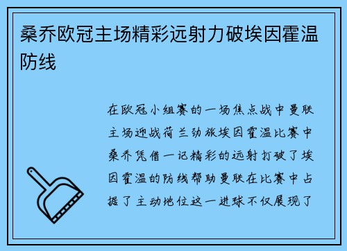 桑乔欧冠主场精彩远射力破埃因霍温防线 桑乔欧冠主场精彩远射力破埃因霍温防线