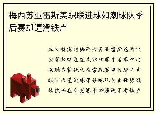 梅西苏亚雷斯美职联进球如潮球队季后赛却遭滑铁卢 梅西苏亚雷斯美职联进球如潮球队季后赛却遭滑铁卢