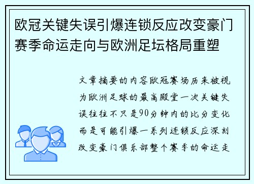 欧冠关键失误引爆连锁反应改变豪门赛季命运走向与欧洲足坛格局重塑
