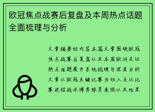 欧冠焦点战赛后复盘及本周热点话题全面梳理与分析