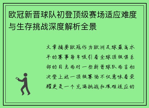 欧冠新晋球队初登顶级赛场适应难度与生存挑战深度解析全景
