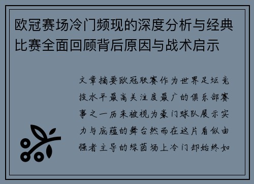 欧冠赛场冷门频现的深度分析与经典比赛全面回顾背后原因与战术启示 欧冠赛场冷门频现的深度分析与经典比赛全面回顾背后原因与战术启示