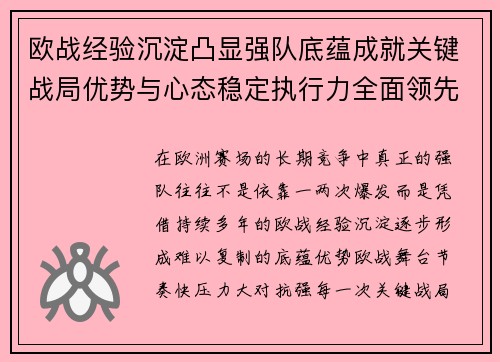 欧战经验沉淀凸显强队底蕴成就关键战局优势与心态稳定执行力全面领先
