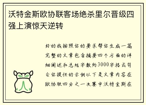 沃特金斯欧协联客场绝杀里尔晋级四强上演惊天逆转