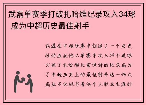 武磊单赛季打破扎哈维纪录攻入34球 成为中超历史最佳射手