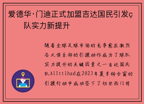 爱德华·门迪正式加盟吉达国民引发球队实力新提升