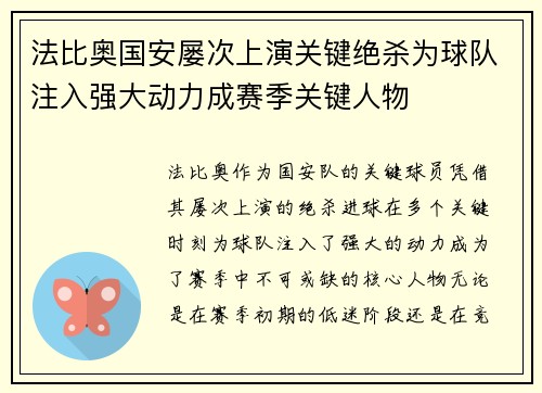 法比奥国安屡次上演关键绝杀为球队注入强大动力成赛季关键人物