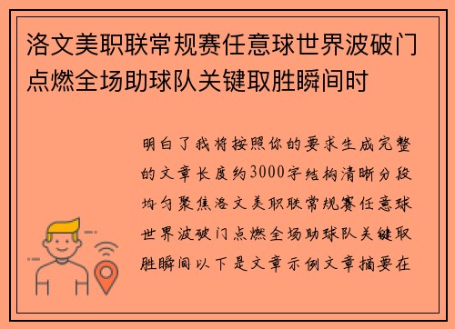 洛文美职联常规赛任意球世界波破门点燃全场助球队关键取胜瞬间时