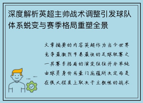 深度解析英超主帅战术调整引发球队体系蜕变与赛季格局重塑全景 深度解析英超主帅战术调整引发球队体系蜕变与赛季格局重塑全景