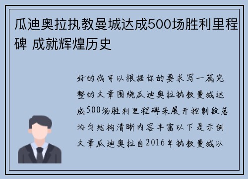瓜迪奥拉执教曼城达成500场胜利里程碑 成就辉煌历史 瓜迪奥拉执教曼城达成500场胜利里程碑 成就辉煌历史