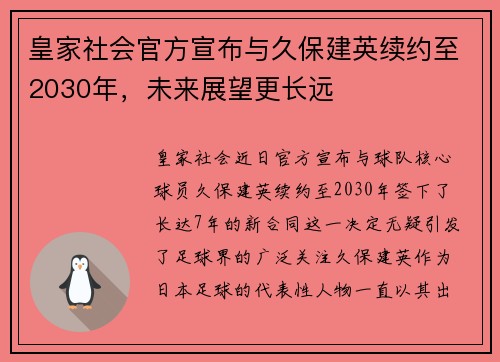 皇家社会官方宣布与久保建英续约至2030年，未来展望更长远