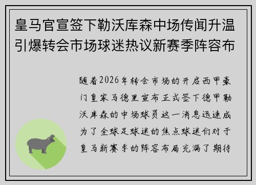 皇马官宣签下勒沃库森中场传闻升温引爆转会市场球迷热议新赛季阵容布局