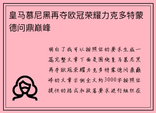 皇马慕尼黑再夺欧冠荣耀力克多特蒙德问鼎巅峰