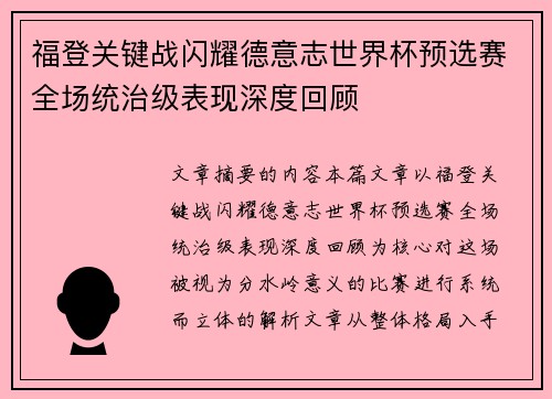 福登关键战闪耀德意志世界杯预选赛全场统治级表现深度回顾