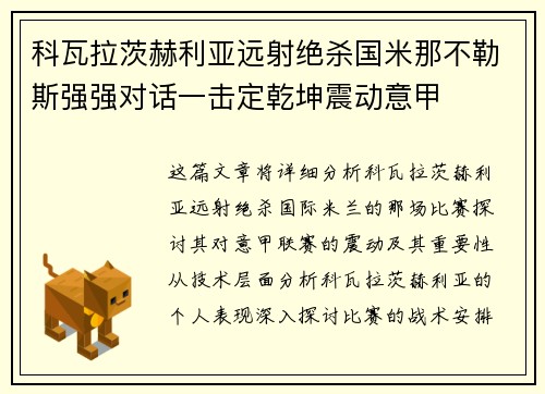 科瓦拉茨赫利亚远射绝杀国米那不勒斯强强对话一击定乾坤震动意甲
