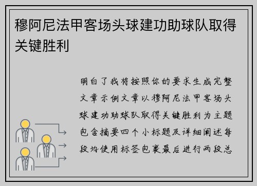 穆阿尼法甲客场头球建功助球队取得关键胜利