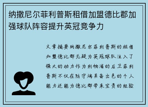 纳撒尼尔菲利普斯租借加盟德比郡加强球队阵容提升英冠竞争力