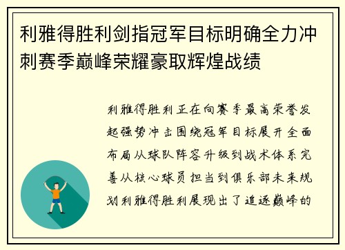 利雅得胜利剑指冠军目标明确全力冲刺赛季巅峰荣耀豪取辉煌战绩