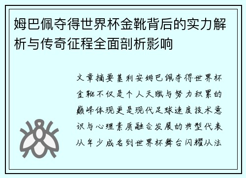 姆巴佩夺得世界杯金靴背后的实力解析与传奇征程全面剖析影响 姆巴佩夺得世界杯金靴背后的实力解析与传奇征程全面剖析影响